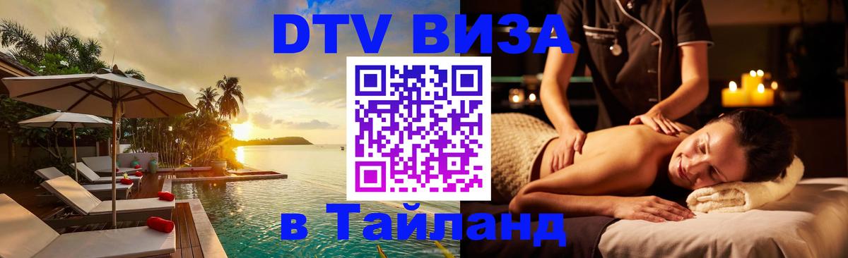 Купить DTV визу в Таиланд 